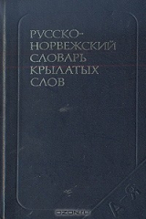 книга Русско-норвежский словарь крылатых слов: 1000 единиц