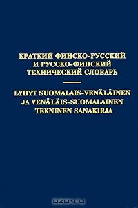 Книга Краткий финско-русский и русско-финский технический словарь / Lyhyt suomalais-venalainen ja venalais-suomalainen tekninen sanakirja на ReadRate.com книга Краткий финско-русский и русско-финский технический словарь / Lyhyt suomalais-venalainen ja venalais-suomalainen tekninen sanakirja