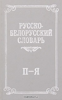 Книга Русско-белорусский словарь. Том 3 на ReadRate.com книга Русско-белорусский словарь. Том 3