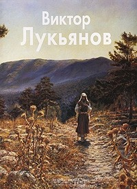 Книга Виктор Лукьянов на ReadRate.com книга Виктор Лукьянов