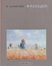 Книга Мясоедов на ReadRate.com книга Мясоедов