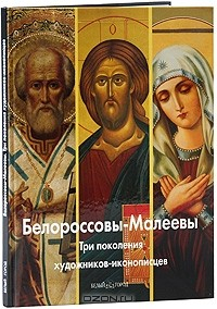 Книга Белороссовы-Малеевы. Три поколения художников-иконописцев на ReadRate.com книга Белороссовы-Малеевы. Три поколения художников-иконописцев