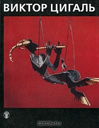 Книга Виктор Цигаль на ReadRate.com книга Виктор Цигаль