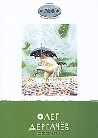 Книга Галерея мастеров карикатуры. Выпуск 6. Олег Дергачев на ReadRate.com книга Галерея мастеров карикатуры. Выпуск 6. Олег Дергачев
