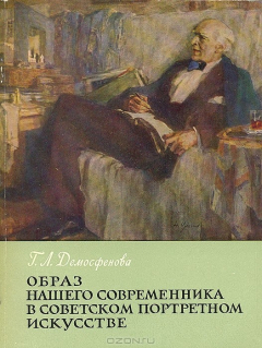 Книга Образ нашего современника в советском портретном искусстве на ReadRate.com книга Образ нашего современника в советском портретном искусстве
