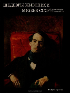 Книга Шедевры живописи музеев СССР. Выпуск 3 Русское искусство XIX- начала XX в. на ReadRate.com книга Шедевры живописи музеев СССР. Выпуск 3 Русское искусство XIX- начала XX в.