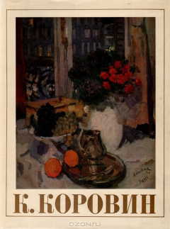 Книга Константин Алексеевич Коровин на ReadRate.com книга Константин Алексеевич Коровин