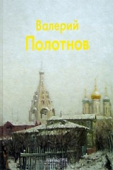 книга Валерий Полотнов