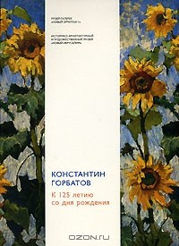 Книга Константин Горбатов. К 125-летию со дня рождения на ReadRate.com книга Константин Горбатов. К 125-летию со дня рождения