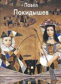 Книга Павел Покидышев на ReadRate.com книга Павел Покидышев