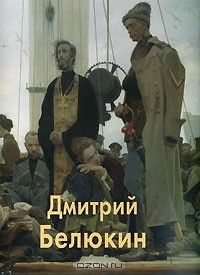 книга Дмитрий Белюкин