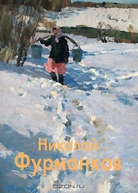 Книга Николай Фурманков на ReadRate.com книга Николай Фурманков