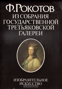 Книга Ф. Рокотов. Из собрания Государственной Третьяковской галереи на ReadRate.com книга Ф. Рокотов. Из собрания Государственной Третьяковской галереи