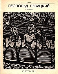 Книга Леопольд Левицкий на ReadRate.com книга Леопольд Левицкий
