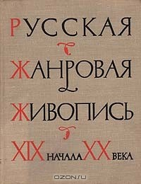Книга Русская жанровая живопись XIX - начала XX века на ReadRate.com книга Русская жанровая живопись XIX - начала XX века