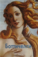 книга Боттичелли