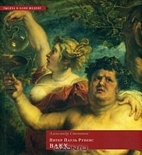 Книга Питер Пауль Рубенс. Вакх на ReadRate.com книга Питер Пауль Рубенс. Вакх