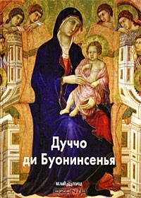 Книга Дуччо ди Буонинсенья на ReadRate.com книга Дуччо ди Буонинсенья