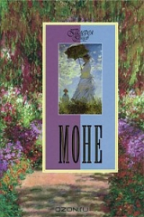 книга Моне