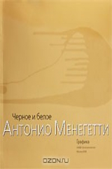книга Черное и белое. Графика