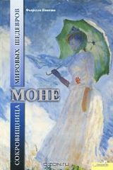 книга Моне. Сокровищница мировых шедевров
