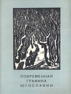 Книга Современная графика Югославии на ReadRate.com книга Современная графика Югославии