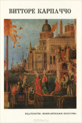 книга Витторе Карпаччо