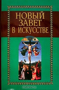 Книга Новый завет в искусстве на ReadRate.com книга Новый завет в искусстве