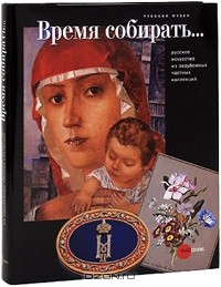 Книга Государственный Русский музей. Альманах, №190, 2007. Время собирать... Русское искусство из зарубежных частных коллекций на ReadRate.com книга Государственный Русский музей. Альманах, №190, 2007. Время собирать... Русское искусство из зарубежных частных коллекций