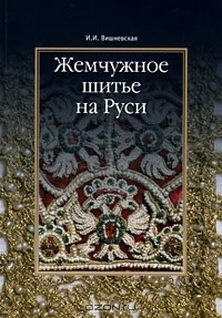 Книга Жемчужное шитье на Руси на ReadRate.com книга Жемчужное шитье на Руси