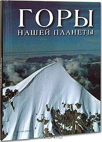 Книга Горы нашей планеты на ReadRate.com книга Горы нашей планеты