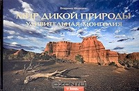 Книга Мир дикой природы. Удивительная Монголия на ReadRate.com книга Мир дикой природы. Удивительная Монголия