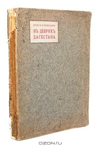 Книга В дебрях Дагестана на ReadRate.com книга В дебрях Дагестана