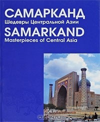 Книга Самарканд. Шедевры Центральной Азии / Samarkand: Masterpieces of Central Asia на ReadRate.com книга Самарканд. Шедевры Центральной Азии / Samarkand: Masterpieces of Central Asia