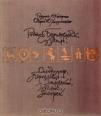 Книга По старым русским городам. Памятники Ростова, Борисоглебска, Суздаля, Владимира, Переяславля-Залесского, Углича и Загорска на ReadRate.com книга По старым русским городам. Памятники Ростова, Борисоглебска, Суздаля, Владимира, Переяславля-Залесского, Углича и Загорска