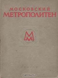 Книга Московский метрополитен на ReadRate.com книга Московский метрополитен