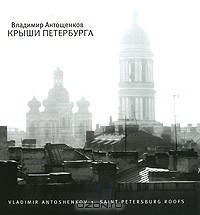 Книга Крыши Петербурга / Saint-Petersburg Roofs на ReadRate.com книга Крыши Петербурга / Saint-Petersburg Roofs