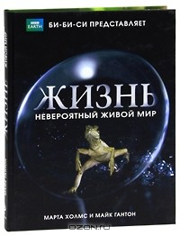 Книга Жизнь. Невероятный живой мир на ReadRate.com книга Жизнь. Невероятный живой мир