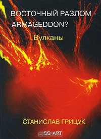 Книга Восточный разлом - Armageddon? Вулканы на ReadRate.com книга Восточный разлом - Armageddon? Вулканы