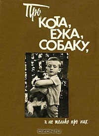 Книга Про кота, ежа, собаку, и не только про них на ReadRate.com книга Про кота, ежа, собаку, и не только про них