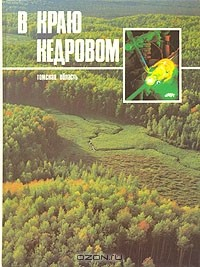 Книга В краю кедровом. Томская область. Фотоальбом на ReadRate.com книга В краю кедровом. Томская область. Фотоальбом