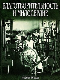 Книга Благотворительность и милосердие. Рубеж XIX-XX веков на ReadRate.com книга Благотворительность и милосердие. Рубеж XIX-XX веков