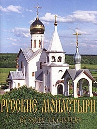 Книга Русские монастыри. Юг России на ReadRate.com книга Русские монастыри. Юг России