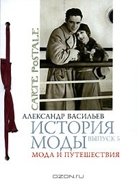 Книга История моды. Выпуск 5. Мода и путешествия на ReadRate.com книга История моды. Выпуск 5. Мода и путешествия