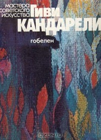 Книга Гиви Кандарели. Гобелен на ReadRate.com книга Гиви Кандарели. Гобелен