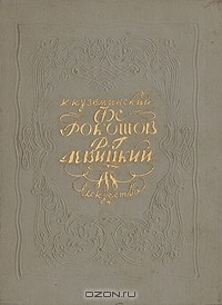 Книга Ф. С. Рокотов. Д. Г. Левицкий. Развитие русской портретной живописи XVIII века на ReadRate.com книга Ф. С. Рокотов. Д. Г. Левицкий. Развитие русской портретной живописи XVIII века