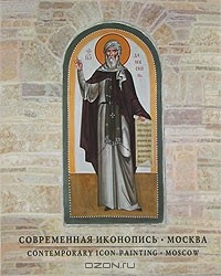 Книга Современная иконопись. Москва/Contemporary Icon-Painting: Moscow на ReadRate.com книга Современная иконопись. Москва/Contemporary Icon-Painting: Moscow