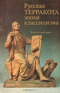 Книга Русская терракота эпохи классицизма на ReadRate.com книга Русская терракота эпохи классицизма