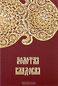 Книга Золотая кладовая на ReadRate.com книга Золотая кладовая