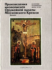 Книга Произведения иконописцев Оружейной палаты Московского Кремля из собрания Останкинского дворца-музея на ReadRate.com книга Произведения иконописцев Оружейной палаты Московского Кремля из собрания Останкинского дворца-музея